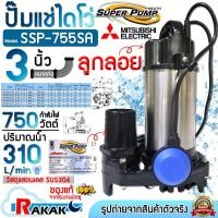 ราคา Mitsubishi ปั๊มแช่ ไดโว่ ปั๊มน้ำไดโว่ อัตโนมัติ สแตนเลส 750 วัตต์ ท่อ 3 นิ้ว รุ่น SSP-755SA ลูกลอย (28442159861)