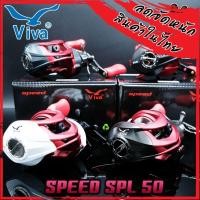 ราคา รอกหยดน้ำ วีว่าสปีด VIVA SPEED SPL50 หมุนซ้าย (มี 4 สี WHITE/BLACK/BLUE/GREY) (15709709687)