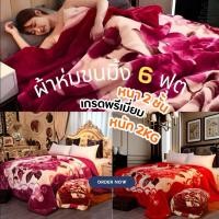 ราคา ผ้าห่มขนมิ้ง 6 ฟุต หนานุ่ม 2 ชั้น ลายเหมือนกัน 2 ด้าน หนัก 2 Kg ขนาด 178×200 ซม. (6458202296)