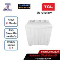 ราคา TCL เครื่องซักผ้า 2 ถัง 12 กิโลกรัม TCL F212TTW | ไทยมาร์ท THAIMART (18439543057)