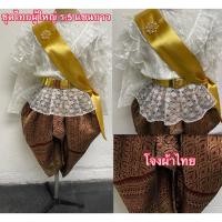 ราคา ชุดไทย ร.5 ผู้ใหญ่ ผ้าลูกไม้แขนยาว โจงผ้าทอลายไทย พร้อมอุปกรณ์ (17677359263)