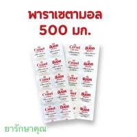 ราคา Cemol ซีมอล พาราเซตามอล แก้ปวด ลดไข้ 10,20 แผง (28772687485)