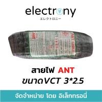 ราคา สายไฟ กลมดำ VCT 3*2.5 3 x 2.5 ยี่ห้อ ANT ® ยาว 100 เมตรเต็ม ทองแดงแท้ (12635843993)