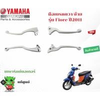 ราคา มือเบรคขวา/ซ้าย รุ่น Fiore ปี2011 (41663910547)