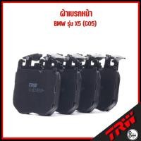 ราคา BMW ผ้าเบรกหน้า / ผ้าเบรคหลัง รุ่น X5 (G05) เครื่องยนต์ 25d, 30d(Mild-Hybrid), 45 e Plug-in-Hybrid ปี 2009- ขึ้นไป TRW (20190641634)