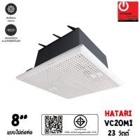 ราคา Hatari พัดลมดูดอากาศ ชนิดฝังฝ้า 8 นิ้ว รุ่น VC20M1 (แบบไม่ต่อท่อ) (4038684015)