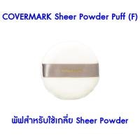 ราคา ❤️ไม่แท้คืนเงิน❤️ Covermark Sheer Powder Puff (F) พัฟสำหรับใช้เกลี่ย Sheer Powder (16592141828)