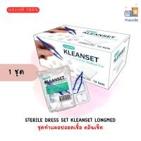 ราคา ชุดทำแผลปลอดเชื้อ Sterile Dress Set KLEANSET LONGMED 1 ชุด ชุดทำแผล ปลอดเชื้อ คลีนเซ็ต สำลี ผ้าก๊อซ ทำแผล เซ็ตทำแผล (19896561423)