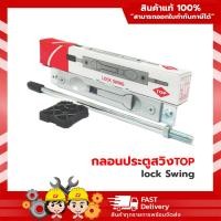 ราคา กลอนประตูสวิง lock Swing กลอนประตูบานสวิง TOP กลอนสวิง ใช้เป็นกลอนล็อคประตูบานสวิง และบานเลื่อนแขวน (19277828723)
