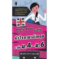 ราคา Bundanjai (หนังสือ) Prefix Root Suffix หัวใจภาษาอังกฤษระดับ ม.4-ม.6 (18564384831)