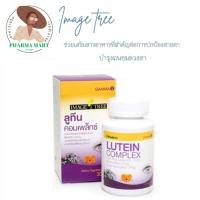 ราคา ImageTreeLuteinบำรุงสายตา30เม็ด (22283601786)
