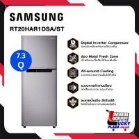 ราคา ตู้เย็น 2 ประตู SAMSUNG รุ่น RT20HAR1DSA/ST พร้อมด้วย Digital Inverter Technology, 7.3 คิว (208 L) (43921231299)