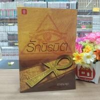 ราคา N5545 หนังสือนิยาย รักนิรมิต สภาพปานกลาง (24970553945)