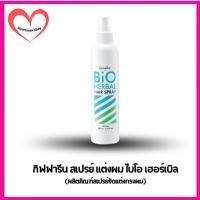 ราคา กิฟฟารีน สเปรย์ แต่งผม ไบโอ เฮอร์เบิล (ผลิตภัณฑ์สเปรย์จัดแต่งทรงผม) (41672792522)