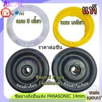 ราคา ซีลยางถังปั่นแห้ง ซีลยาง PANASONIC 14 มิล แท้ อะไหล่เครื่องซักผ้า (3506421267)
