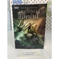 ราคา เพอร์ซีย์ แจ็กสัน กับสายฟ้าที่หายไป (28067340458)