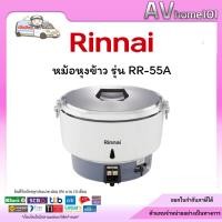 ราคา Rinnai หม้อหุงข้าวแบบใช้แก๊ส ขนาด 10 ลิตร รุ่น RR-55A (25697779042)