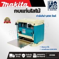 ราคา MAKITA กบแท่นไสไม้ ขนาด 304 มม. (12 นิ้ว) กำลังไฟ 1,650 วัตต์ รุ่น 2012NB ความเร็วรอบ 8,500 รอบ/นาที (มากีต้า) (45203109473)