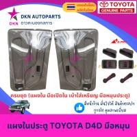 ราคา แผงในประตู แผงประตูใน แผงนวมประตู TOYOTA TIGER D4D โตโยต้า ไทเกอร์ มือหมุน รถแคป และรถตอนเดียว คุณภาพดี พร้อมกิ๊ฟล็อค (27763510203)