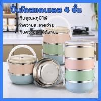 ราคา ปิ่นโตสแตนเลส ปิ่นโตใส่อาหาร ปิ่นโตเก็บอุณภูมิ ปิ่นโตเก็บความร้อน ปิ่นโตแยกชั้น ปิ่นโตสีพาสเทล 2/3/4 ชั้น (22934708195)
