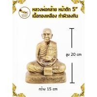 ราคา หลวงพ่อคล้าย พ่อท่านคล้าย พ่อคล้าย วาจาสิทธิ์ เนื้อทองเหลือง หน้าตัก 5" ทำผิวลงหิน (4440490994)