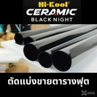 ราคา ฟิล์มกรองแสงรถยนต์ Hi-kool รุ่น Ceramic Black (ตัดแบ่งขายเป็นตารางฟุต) (40467743768)