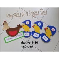 ราคา นับเลข 1-10แม่ไก่ลูกเจี๊ยบ #สื่อการสอน #ตกแต่งห้องเรียน (8343644299)