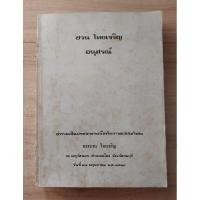 ราคา ชวน ไทยเจริญ อนุสรณ์(การปลูกเลี้ยงกล้วยไม้) (23472213143)