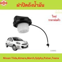 ราคา ฝาปิดถังน้ำมัน Nissan Tiida Almera, March Sylphy Pulsar Teana ทีด่า อัลเมรา, มาร์ช ซิลฟี่ พัลซาร์ เทียน่า (41516186615)