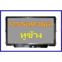 ราคา จอ 12.5 สลิม 30พิน มือ2 ความละเอียด HD 1366*768 จอ สวยๆ (23131642728)