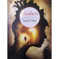 ราคา อุโมงค์มาร จินตวีร์ วิวัธน์ หนังสือนิยายมือสอง (25161175896)