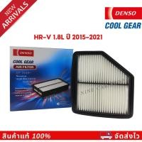 ราคา Denso ไส้กรองอากาศ HONDA HRV 1.8L ปี 2015-2021 (21781115755)