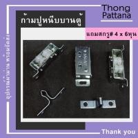 ราคา ตัวล็อคประตูมุ้งลวด ตู้กับข้าว ตัวหนีบก้ามปู แถมสกรู ที่ยึดหน้าต่างมุ้งลวด (5635986046)