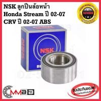 ราคา NSK ลูกปืนล้อหน้า Honda Stream 2002-2007 CRV-BRV 02-07 Odessey ABS ลูกปืนล้อหน้า CRV ปี 2003-2006 45BWD12 NSK (8373173384)
