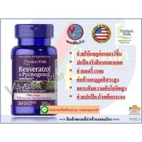 ราคา *ส่งฟรี *Resveratrol 100 mg & Pycnogenol 30 mg / 30 Softgels (Puritan's Pride) (1358548168)