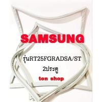 ราคา ขอบยางตู้เย็น SAMSUNG 2ประตู รุ่นRT25FGRADSA/ST (40567321668)
