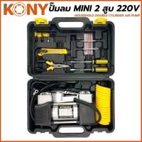 ราคา KONY ปั้มลม 2 สูบ มี2แบบ2ขนาดให้เลือกชื้อ: (12Vใช้แบตเตอรี่ และ 220Vใช้ไฟฟ้า ✅ รบกวนอ่านรายละเอียดให้ดีก่อนสั่ง (40620790407)