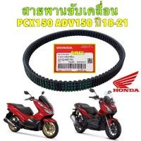 ราคา สายพาน ขับเคลื่อน HONDA HONDA PCX 150 ปี 2018-2020 ADV 150 ปี 2019-2021 รหัส 23100-K97-T01 ยี่ห้อ HONDA แท้เบิกศูนย์ (44309306431)