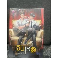 ราคา นิยายวายมือสองเรื่อง ทฤษฎีจีบเธอ (25881343855)