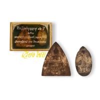 ราคา ชุดกรรมการพระปิดตาหลวงปู่โต๊ะ ปี 2521 (2องค์) (10485119829)