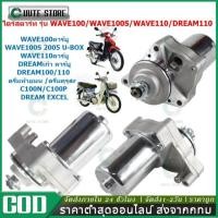 ราคา 【COD】ไดร์สตาร์ทเดิม DREAM WAVE100 WAVE100S WAVE110 ไดร์สตาร์ทwave100 มอเตอร์สตาร์ทwave100s *สินค้าตรงรุ่น (40818816201)