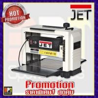 ราคา เครื่องรีดไม้ JET 12 นิ้ว รุ่น JWP-12 (6319411291)