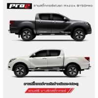ราคา Thunder สติ๊กเกอร์แต่งรถมาสด้า BT 50Pro สติ๊กเกอร์ติดข้างประตูรถ สติ๊กเกอร์ติดรถยนต์กระบะ4ประตู 1คู่ ซ้าย-ขวา (21842475004)