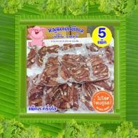 ราคา เจ้มีน || 5 แพ็ค (แพ็คละ 500 กรัม_ยังไม่ทอด) || หมูแดดเดียวเจ้มีนราชบุรี สูตรเด็ด อร่อย ไม่ใส่สารกันบูด ไม่ใส่ผงชูรส (12358832908)