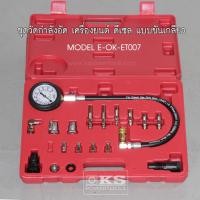 ราคา เครื่องวัดกำลังอัดเครื่องยนต์ดีเซล (954295215)