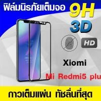 ราคา ฟิล์มกระจกเต็มจอ Xiomi Redmi5 plus นิรภัยเต็มจอ กาวเต็มแผ่น Full Glue 3D 9H (1356244347)