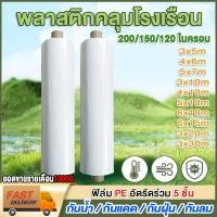ราคา พลาสติกโรงเรือน พลาสติกใส พลาสติกPE หนา 200/150/120 ไมครอน โรงเรือน โรงเรือนเพาะชำ พลาสติกคลุมโรงเรือน พลาสติกใสโรงเรือน (43614732055)
