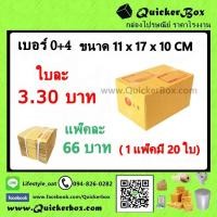 ราคา กล่องไปรษณีย์ ฝาชน แบบจ่าหน้า เบอร์ 0+4 +ค่าส่งพัสดุ EMS (20581185580)