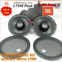 ราคา ลำโพง JBL STAGE1 621 ลำโพง 6.5 นิ้ว 2 ทาง 175W ดอกลำโพง ลำโพงแกนร่วม ลำโพง เครื่องเสียงรถยนต์ ลำโพงรถยนต์ 1คู่ (26831274784)
