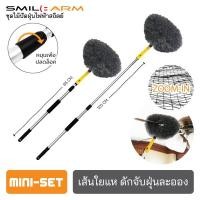 ราคา [มินิเซ็ท] SmileArm® ไม้ปัดฝุ่นไฟฟ้าสถิตย์ ดักจับฝุ่น99% ปัดฝุ่นฝาเพดาน ปัดฝุ่นผ้าม่าน ปัดฝุ่นบานเกล็ด (1920783998)